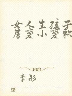 女人生孩子后乳房变小变软怎么办