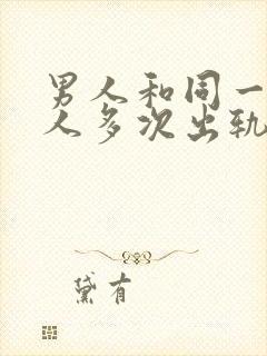 男人和同一个女人多次出轨