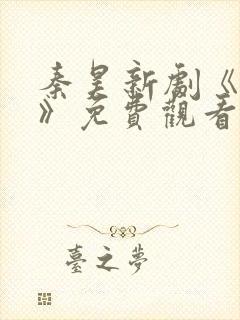 秦昊新剧《无悔》免费观看