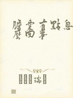 胆囊有点息肉怎么回事