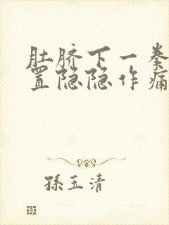 肚脐下一拳头位置隐隐作痛