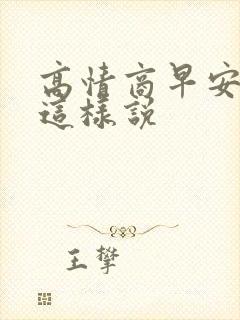 高情商早安短句这样说