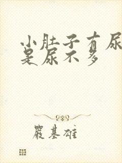 小肚子有尿意但是尿不多