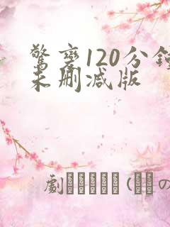 惊变120分钟未删减版