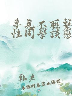 梦见不联系的异性同学谈恋爱