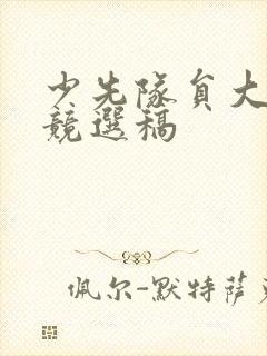 少先队员大队长竞选稿