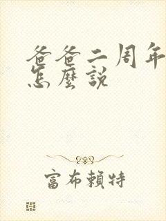 爸爸二周年祭日怎么说