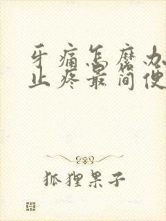 牙痛怎么办立刻止疼最简便的方法