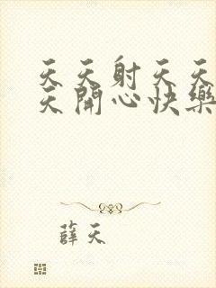 天天射天天干天天开心快乐