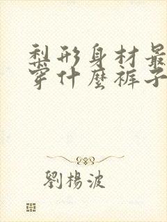 梨形身材最适合穿什么裤子?