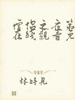 僧侣之夜第一季在线观看免费完整动漫