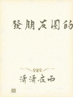 发朋友圈的表情