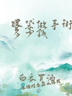 眼袋做手术要花多少钱