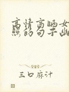 高情商晒女儿美照的句子幽默