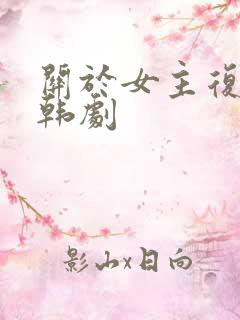 关于女主复仇的韩剧