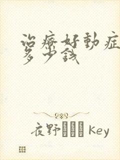 治疗好动症得花多少钱