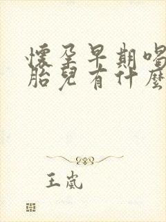 怀孕早期喝酒对胎儿有什么影响呢