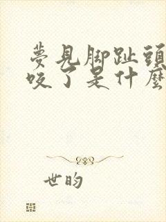 梦见脚趾头被蛇咬了是什么征兆