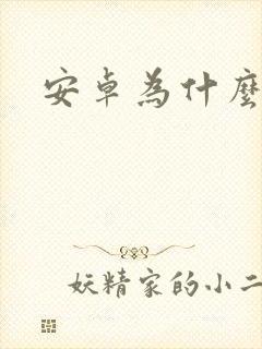 安卓为什么开源