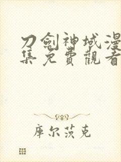 刀剑神域漫画全集免费观看下拉式