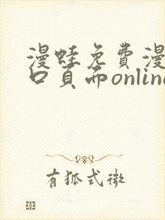 漫蛙免费漫画入口页面online