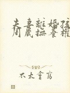 夫妻离婚孩子4周岁抚养权怎么判定