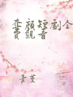 夺颜短剧全集免费观看