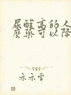 尿酸高的人吃什么药可以降尿酸最快