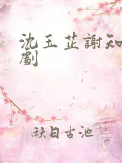 沈玉芷谢知樾短剧