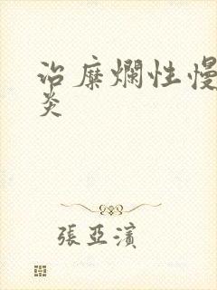 治糜烂性慢性胃炎