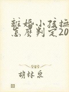 离婚小孩抚养权怎么判定2022