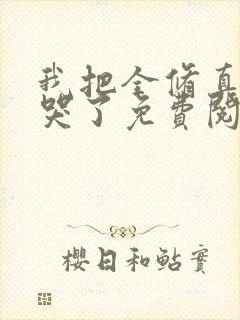 我把全修真界卷哭了免费阅读免费