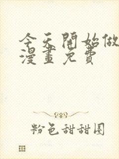 今天开始做女神漫画免费