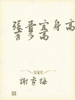 张晋宜身高到底有多高