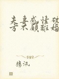 夫妻感情破裂一方不愿离婚