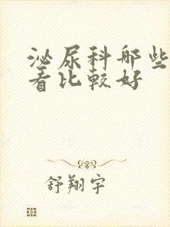 泌尿科哪些医院看比较好