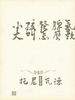 小孩发脾气大喊大叫怎么教育