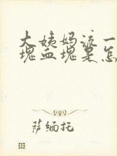 大姨妈流一块一块血块是怎么回事