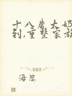 十八岁太奶奶驾到,重整家族荣耀短剧免费看