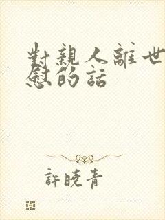 对亲人离世的安慰的话