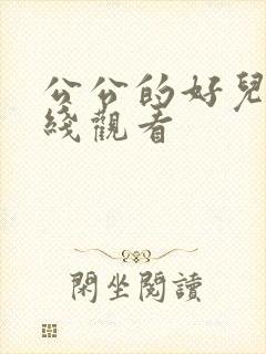 公公的好儿媳在线观看