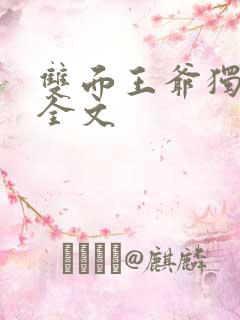 双面王爷独宠妃全文