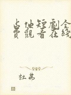 占他短剧全集免费观看在线播放