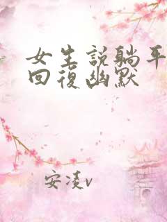 女生说躺平怎么回复幽默