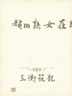 超m熟女在线
