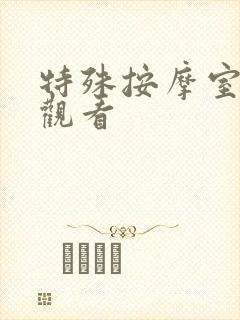 特殊按摩室在线观看