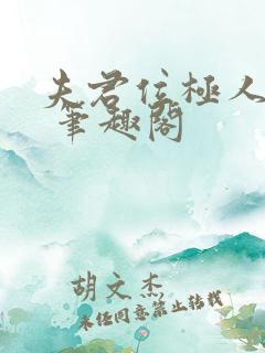 夫君位极人臣后 笔趣阁