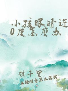 小孩眼睛近视50度怎么办