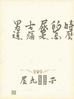 男士尿的时候尿道痛是怎么回事