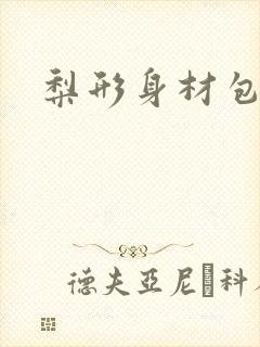 梨形身材包臀裙